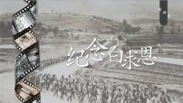初中语文人教部编版（2024）七年级上册13 纪念白求恩/毛泽东一等奖课件ppt