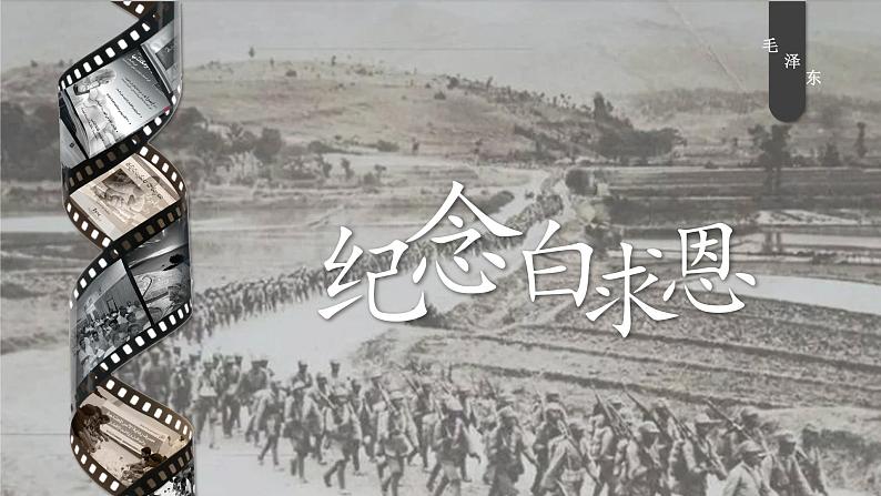 人教部编版初中语文七年级上册 《13.纪念白求恩》课件+教案01