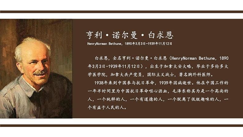 人教部编版初中语文七年级上册 《13.纪念白求恩》课件+教案03