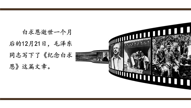 人教部编版初中语文七年级上册 《13.纪念白求恩》课件+教案04