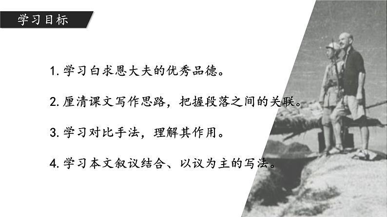 人教部编版初中语文七年级上册 《13.纪念白求恩》课件+教案05