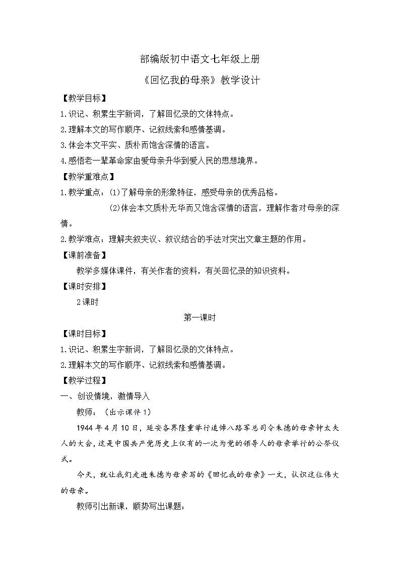 人教部编版初中语文七年级上册 《14.回忆我的母亲》课件+教案01