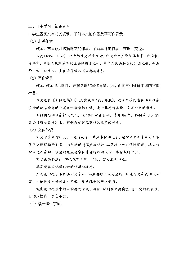 人教部编版初中语文七年级上册 《14.回忆我的母亲》课件+教案02