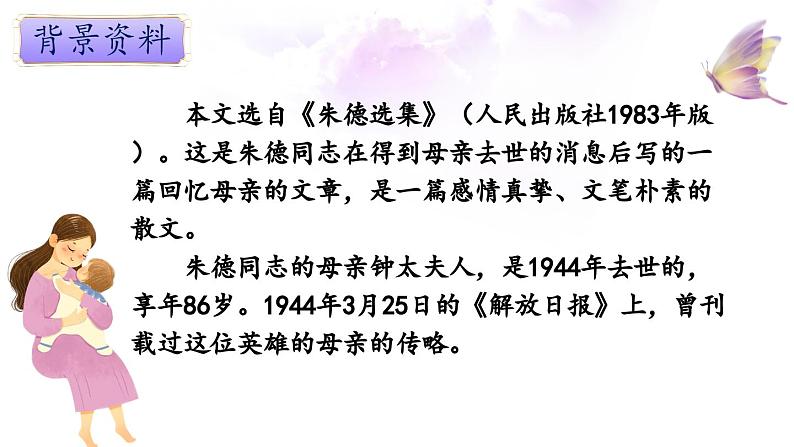 人教部编版初中语文七年级上册 《14.回忆我的母亲》课件+教案05