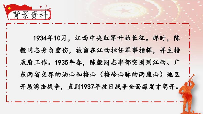 人教部编版初中语文七年级上册 《15.梅岭三章》课件+教案05