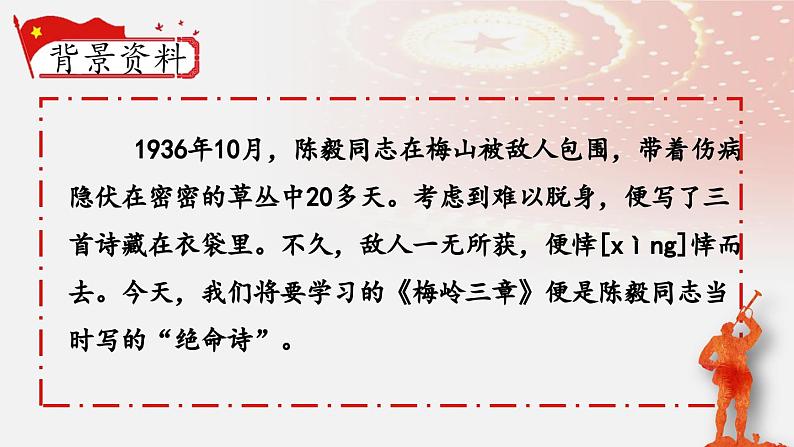 人教部编版初中语文七年级上册 《15.梅岭三章》课件+教案06