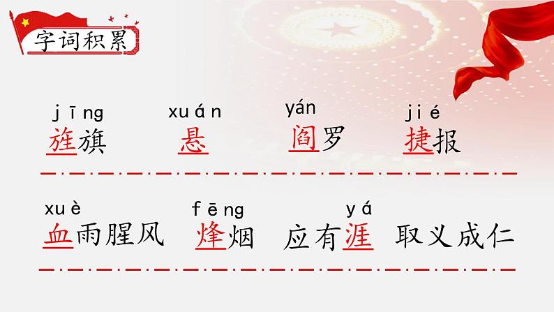 人教部编版初中语文七年级上册 《15.梅岭三章》课件+教案07