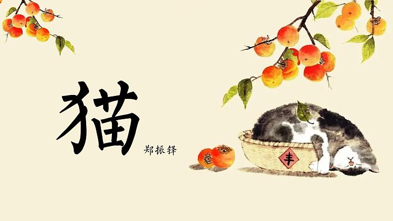 人教部编版初中语文七年级上册 《17. 猫》课件+教案01