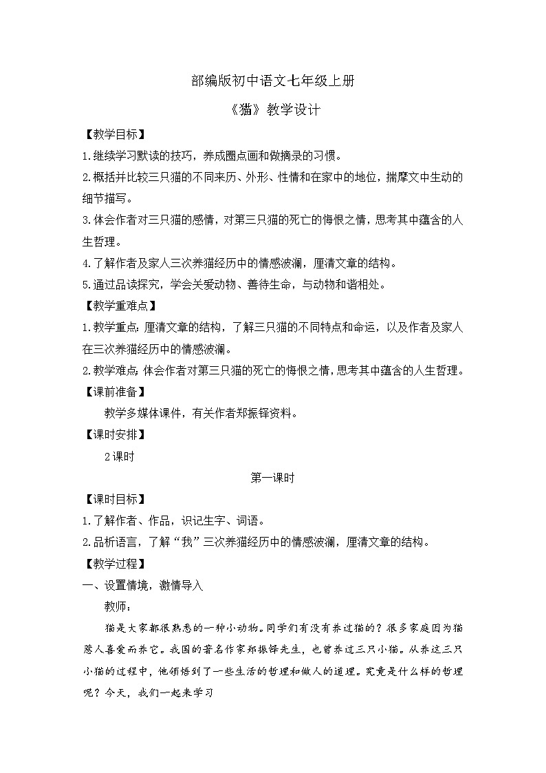 人教部编版初中语文七年级上册 《17. 猫》课件+教案01