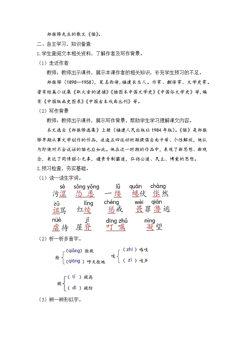 人教部编版初中语文七年级上册 《17. 猫》课件+教案02