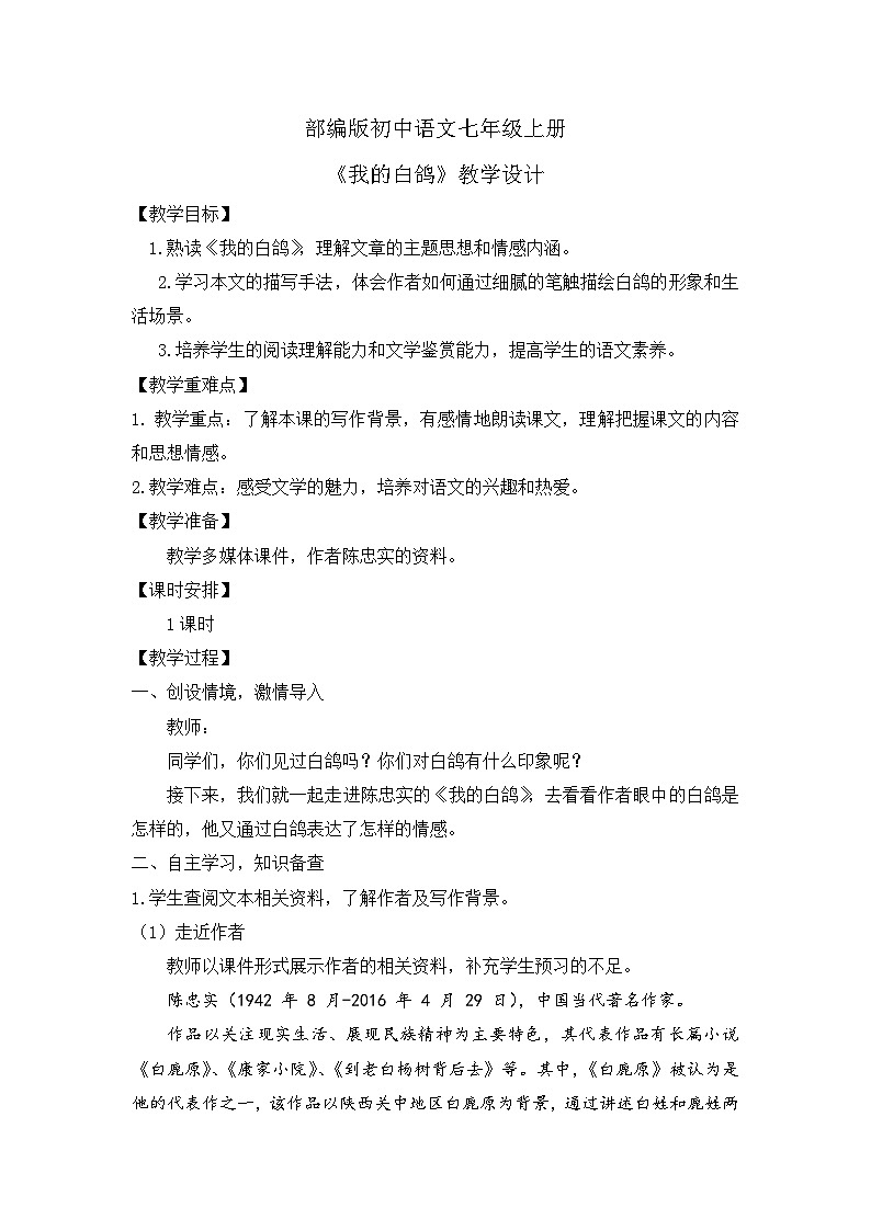 人教部编版初中语文七年级上册 《18.我的白鸽》课件+教案01