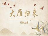 人教部编版初中语文七年级上册 《19.大雁归来》课件+教案