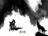 人教部编版初中语文七年级上册 《20. 狼》课件+教案