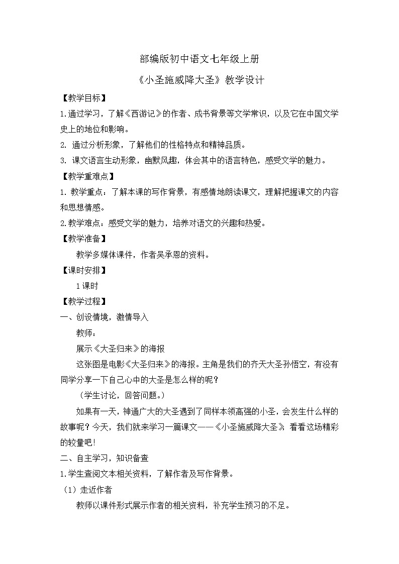 人教部编版初中语文七年级上册 《21. 小圣施威降大圣》课件+教案01