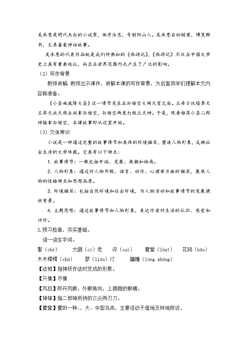 人教部编版初中语文七年级上册 《21. 小圣施威降大圣》课件+教案02