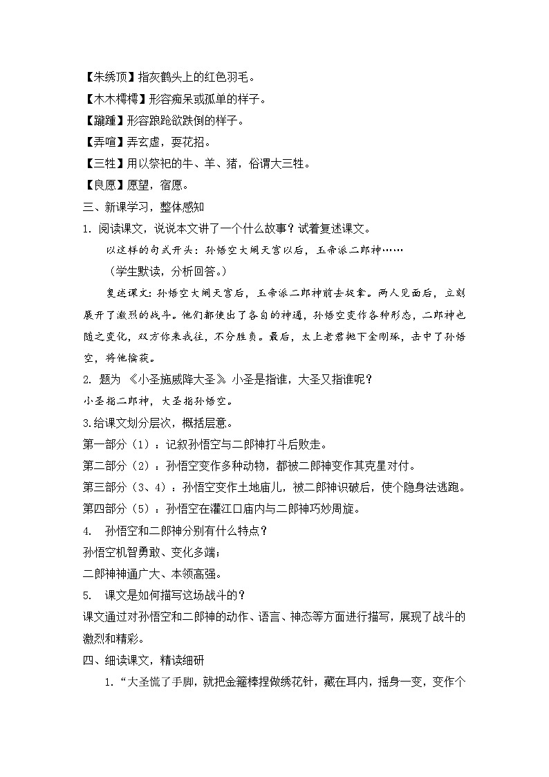 人教部编版初中语文七年级上册 《21. 小圣施威降大圣》课件+教案03