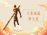 人教部编版初中语文七年级上册 《21. 小圣施威降大圣》课件+教案
