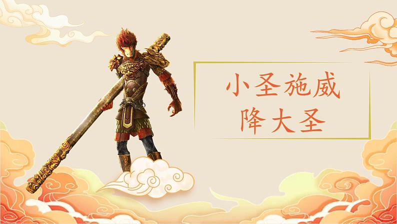 人教部编版初中语文七年级上册 《21. 小圣施威降大圣》课件+教案01