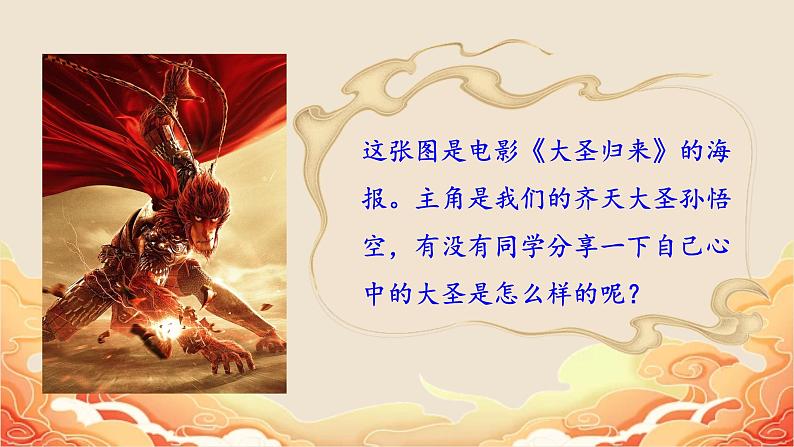 人教部编版初中语文七年级上册 《21. 小圣施威降大圣》课件+教案02