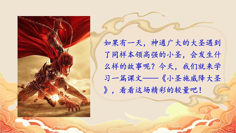 人教部编版初中语文七年级上册 《21. 小圣施威降大圣》课件+教案03