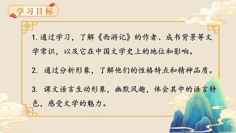 人教部编版初中语文七年级上册 《21. 小圣施威降大圣》课件+教案04