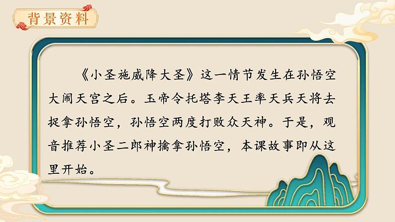 人教部编版初中语文七年级上册 《21. 小圣施威降大圣》课件+教案06