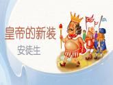 人教部編版初中語(yǔ)文七年級(jí)上冊(cè) 《22. 皇帝的新裝》課件+教案