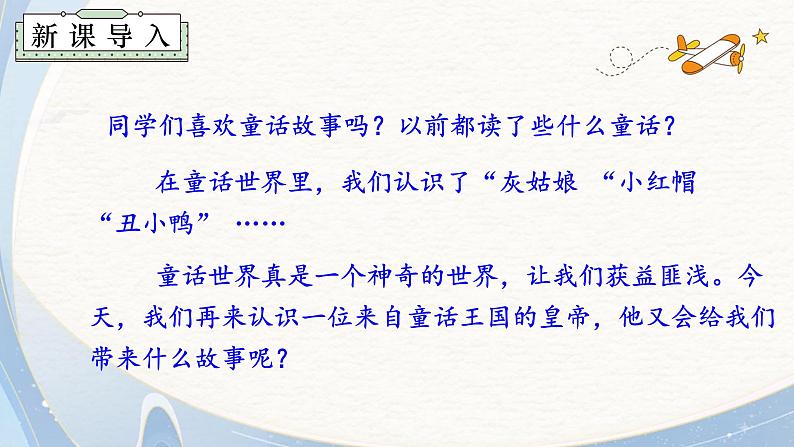 人教部编版初中语文七年级上册 《22. 皇帝的新装》课件+教案02