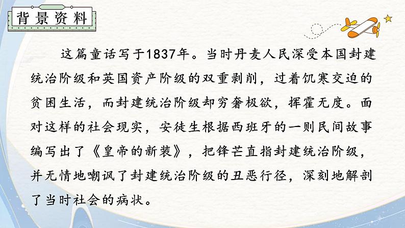 人教部编版初中语文七年级上册 《22. 皇帝的新装》课件+教案06
