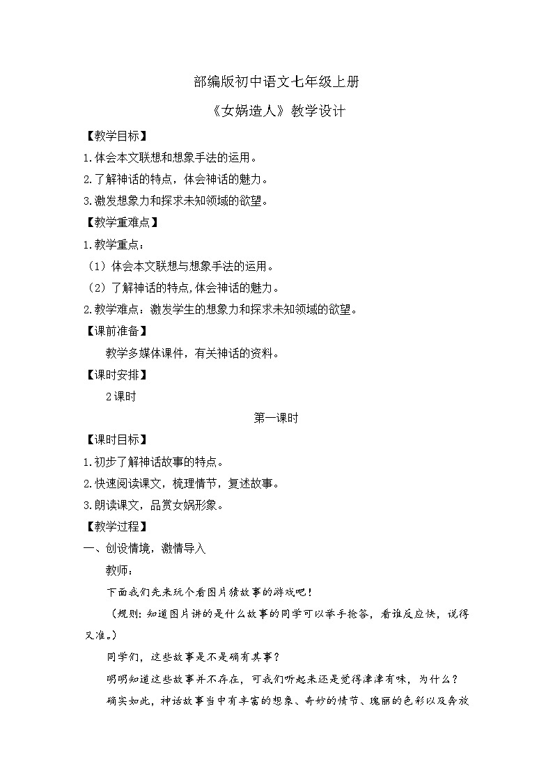 人教部编版初中语文七年级上册 《23. 女娲造人》课件+教案01