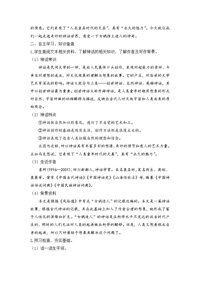 人教部编版初中语文七年级上册 《23. 女娲造人》课件+教案02