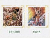 人教部編版初中語(yǔ)文七年級(jí)上冊(cè) 《23. 女?huà)z造人》課件+教案