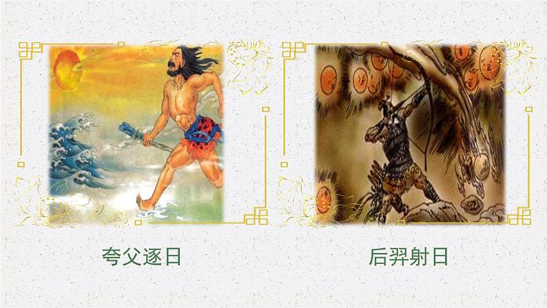 人教部编版初中语文七年级上册 《23. 女娲造人》课件+教案04