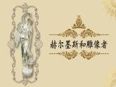 人教部编版初中语文七年级上册 《24.寓言四则 》课件+教案  赫耳墨斯和雕像者