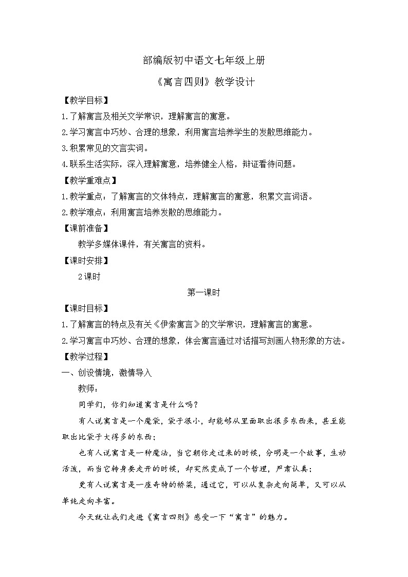 人教部编版初中语文七年级上册 《24.寓言四则 》教案第1页