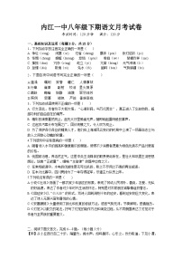 四川省内江市第一中学2023-2024学年八年级下学期第一次月考语文试题