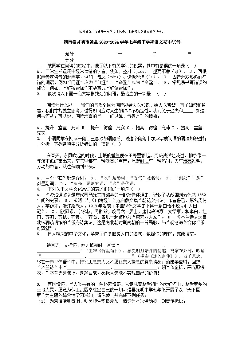 [语文]湖南省常德市澧县2023-2024学年七年级下学期期中试卷第1页