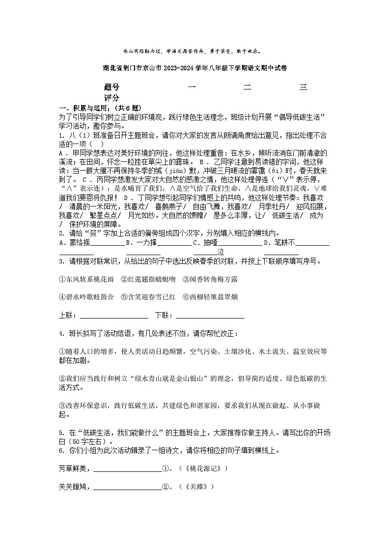 [语文]湖北省荆门市京山市2023-2024学年八年级下学期期中试卷第1页