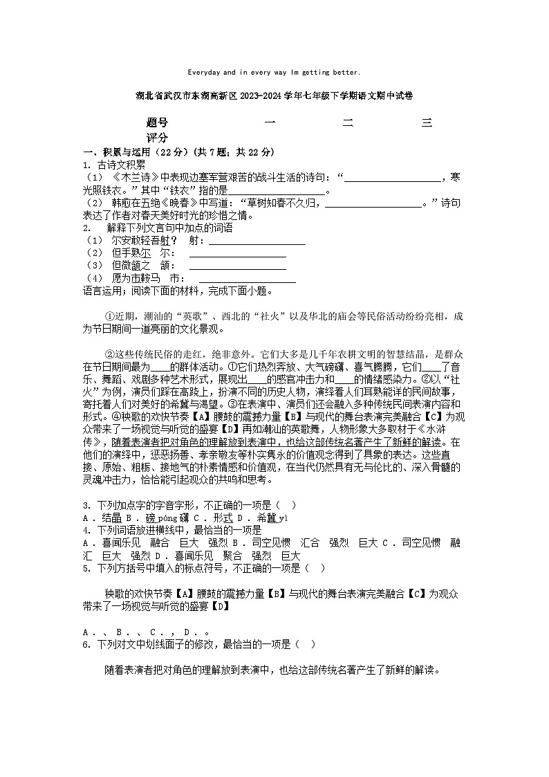 [语文]湖北省武汉市东湖高新区2023-2024学年七年级下学期期中试卷第1页