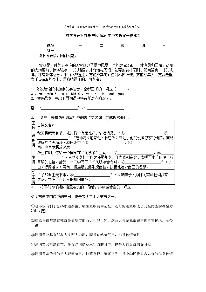 [语文][一模]河南省开封市祥符区2024年中考试卷第1页