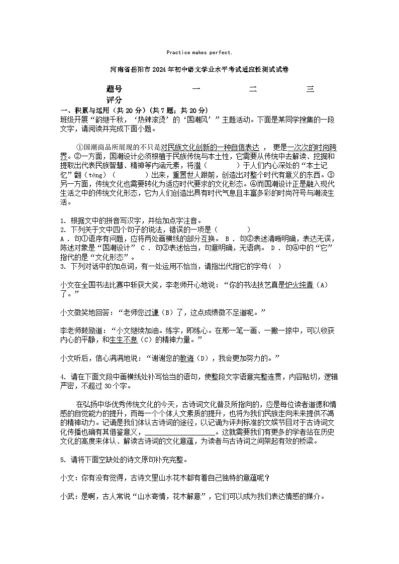 [语文]河南省岳阳市2024年初中学业水平考试适应性测试试卷第1页