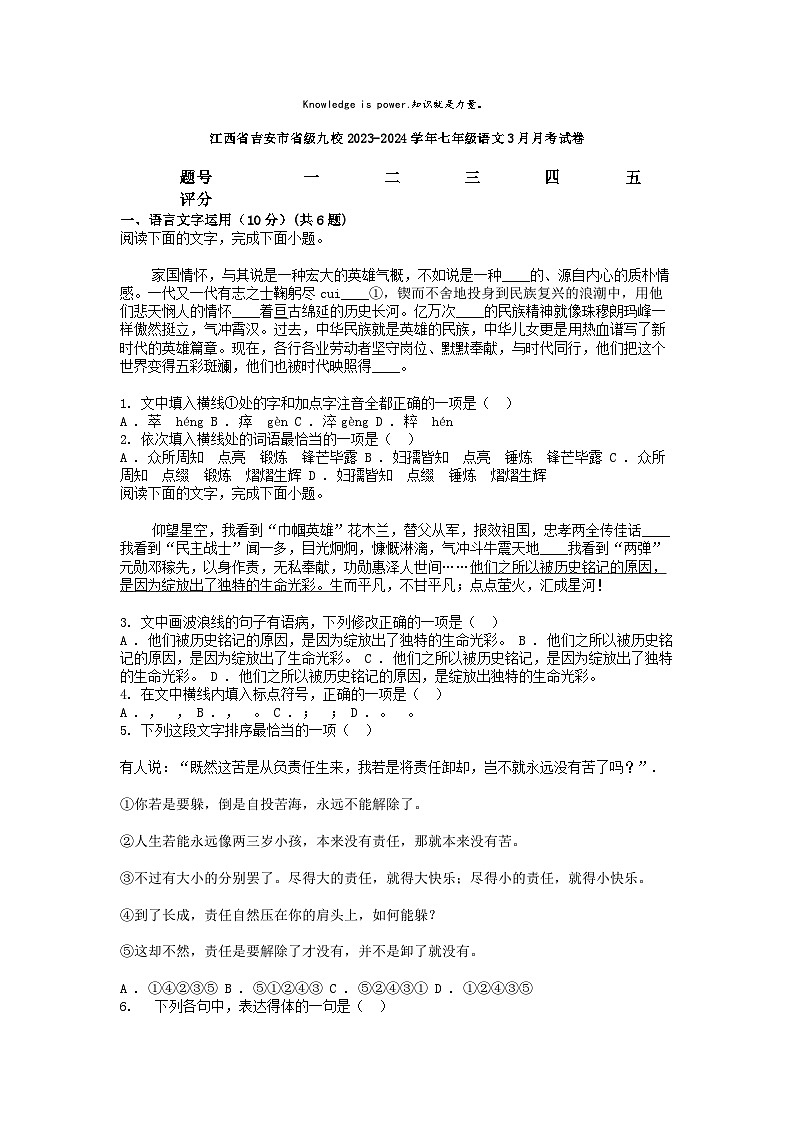 [语文]江西省吉安市省级九校2023-2024学年七年级下学期3月月考试卷第1页