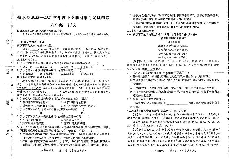 江西省九江市修水县2023-2024学年八年级下学期期末考试语文试题第1页