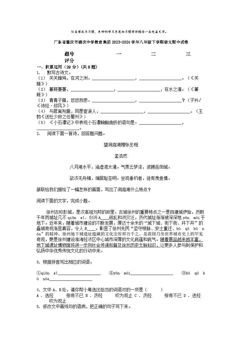 [语文]广东省肇庆市德庆中学教育集团2023-2024学年八年级下学期期中试卷01