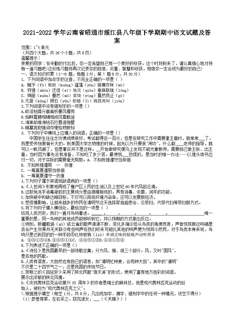 2021-2022学年云南省昭通市绥江县八年级下学期期中语文试题及答案第1页