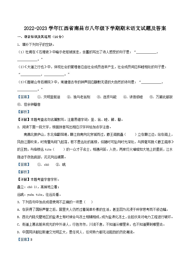 2022-2023学年江西省南昌市八年级下学期期末语文试题及答案01