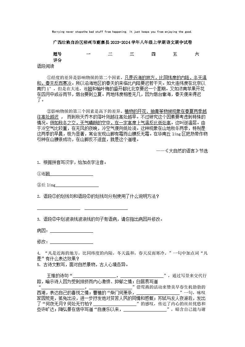 [语文]广西壮族自治区柳州市鹿寨县2023-2024学年八年级上学期期中试卷第1页