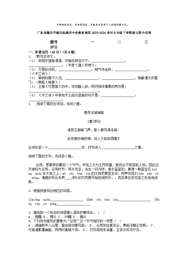[语文]广东省肇庆市德庆县德庆中学教育集团2023-2024学年七年级下学期期中试卷01