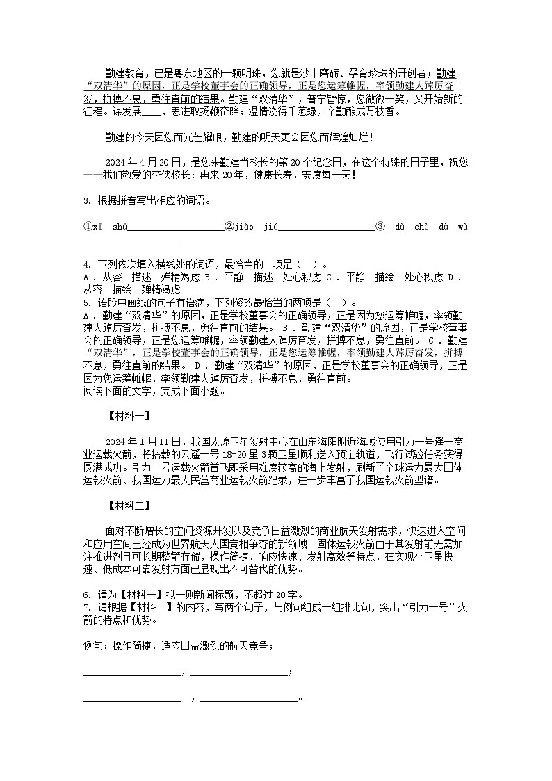 [语文]广东省揭阳市普宁市勤建学校2023-2024学年八年级下学期期中试卷第2页