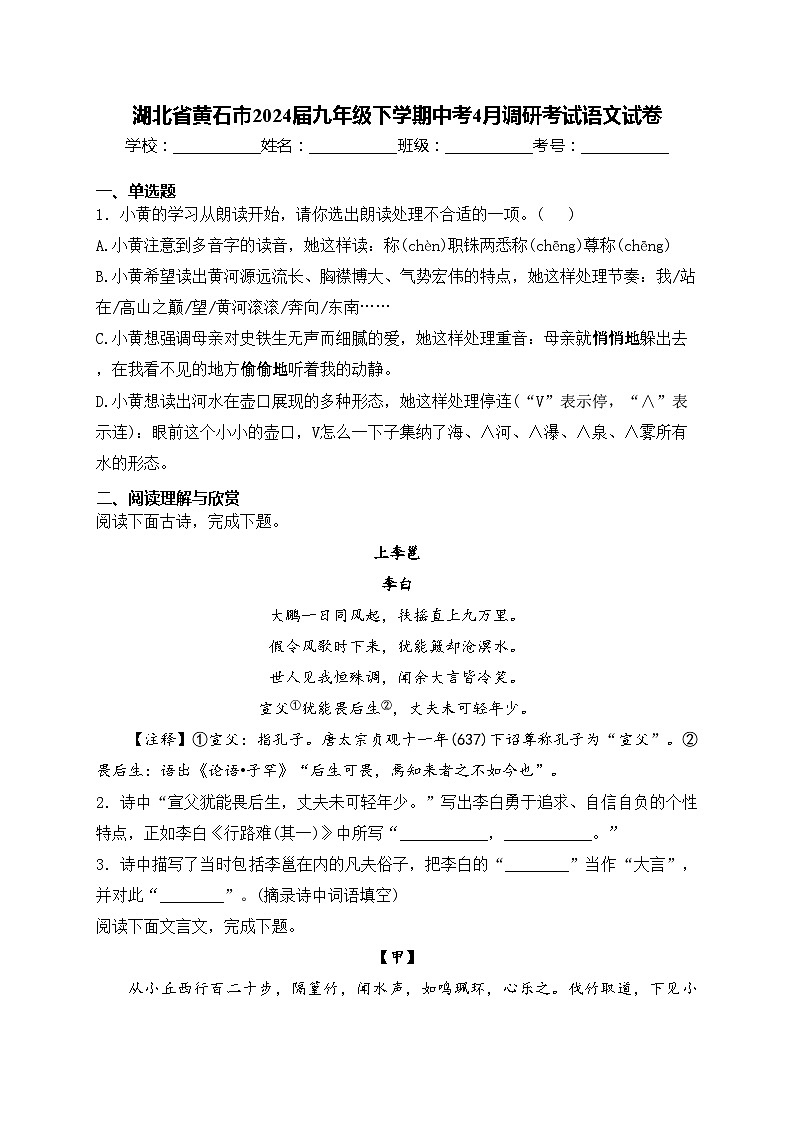 湖北省黄石市2024届九年级下学期中考4月调研考试语文试卷(含答案)01